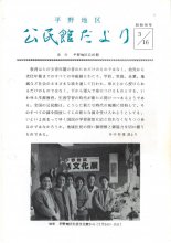 昭和５６年３月１６日発行　公民館だより：画像