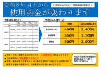 令和8年4月からコミセン使用料金が変わります!:画像
