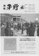 昭和６１年３月２５日発行　館報：画像