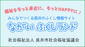 長井市社会福祉協議会